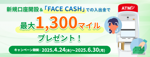 新規口座開設＆FACE CASHでの入出金で最大1,300マイルプレゼント！