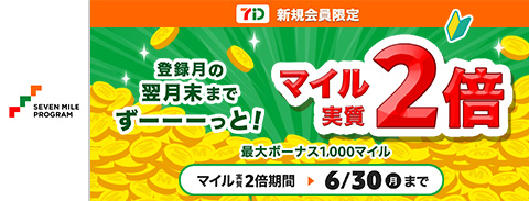 7ｉｄ新規会員限定 登録月の翌月末までずーっと！マイル実質2倍 最大ボーナス1,000マイル マイル実質2倍期間 6/30(月)まで